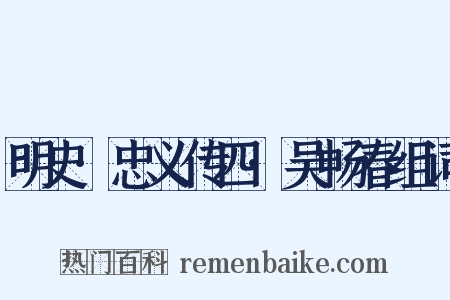 明史·忠义传四·吴畅春组词是什么意思的图片